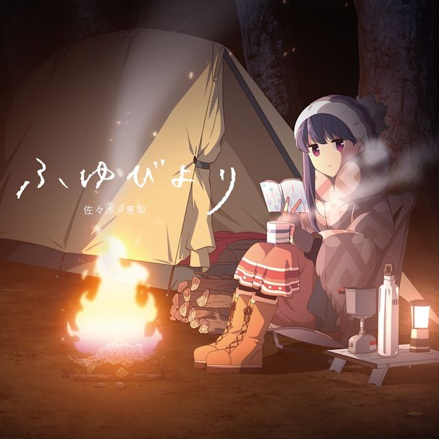 ゆるキャン△|ふゆびより
