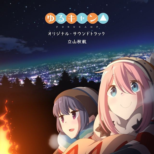 TVアニメ「ゆるキャン△」オリジナル・サウンドトラック