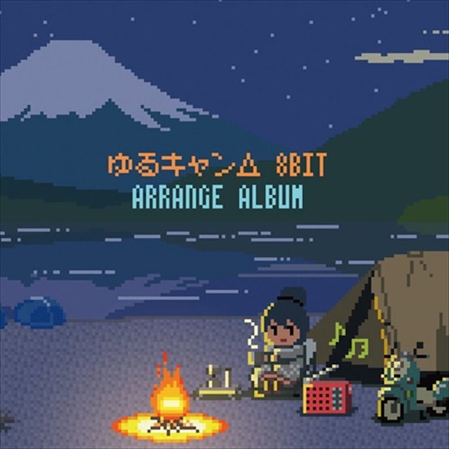 ゆるキャン△|8BIT ARRANGE ALBUM