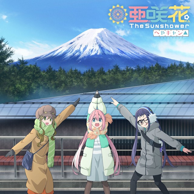 へやキャン△|The Sunshower ~Theme Song~