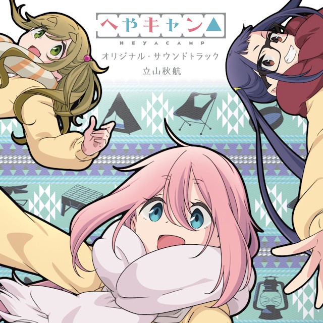 へやキャン△|オリジナル・サウンドトラック