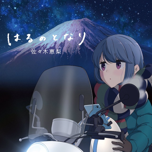 ゆるキャン△|はるのとなり